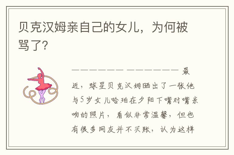 贝克汉姆亲自己的女儿，为何被骂了？