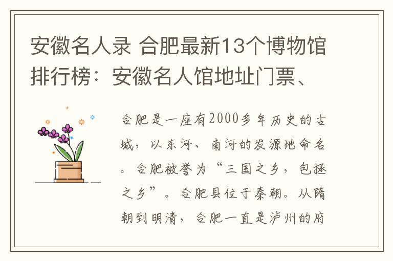 安徽名人录 合肥最新13个博物馆排行榜：安徽名人馆地址门票、开放时间及参观指南