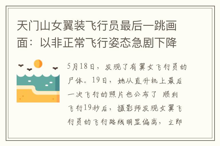 天门山女翼装飞行员最后一跳画面：以非正常飞行姿态急剧下降数百米