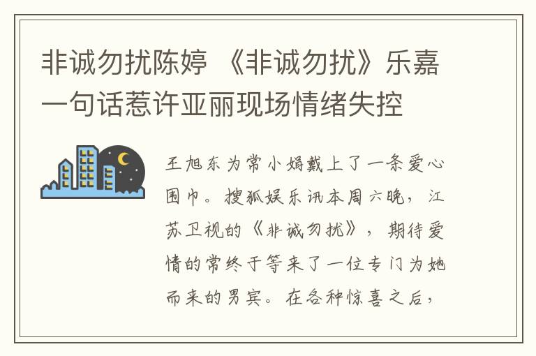 非诚勿扰陈婷 《非诚勿扰》乐嘉一句话惹许亚丽现场情绪失控