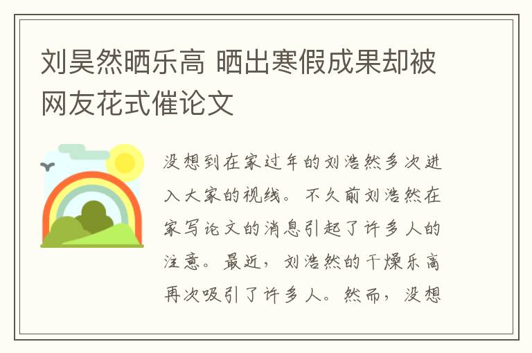 刘昊然晒乐高 晒出寒假成果却被网友花式催论文