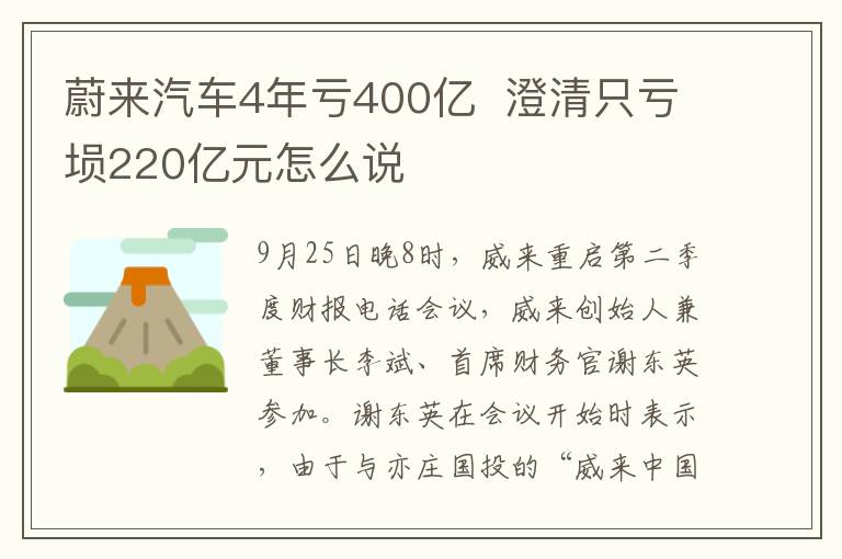 蔚来汽车4年亏400亿  澄清只亏埙220亿元怎么说