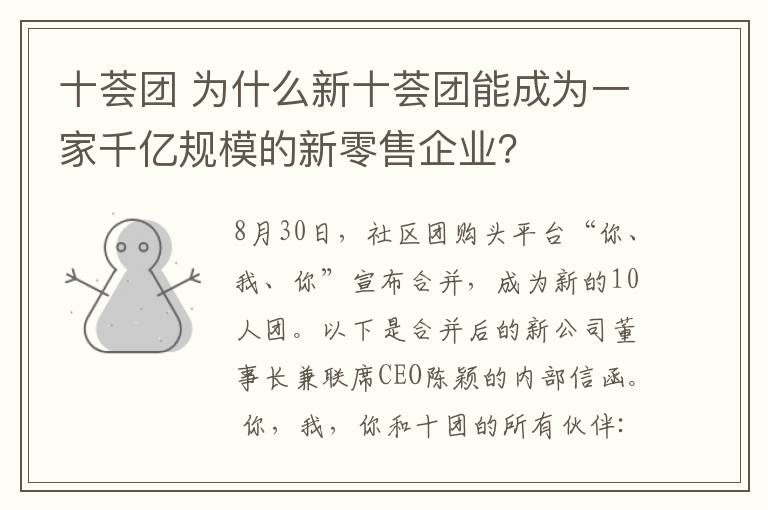 十荟团 为什么新十荟团能成为一家千亿规模的新零售企业？