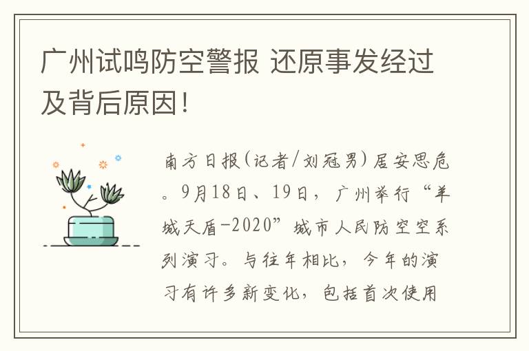 广州试鸣防空警报 还原事发经过及背后原因！