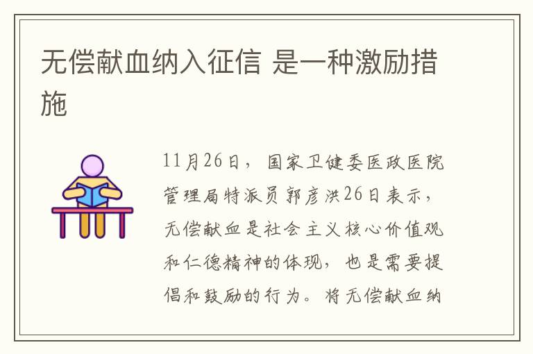 无偿献血纳入征信 是一种激励措施