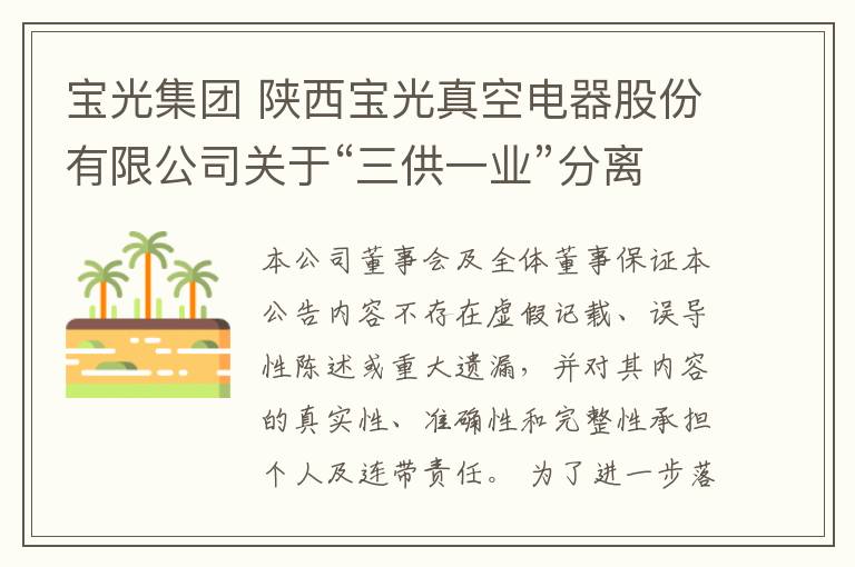 宝光集团 陕西宝光真空电器股份有限公司关于“三供一业”分离移交的公告