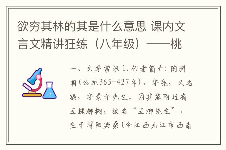 欲穷其林的其是什么意思 课内文言文精讲狂练（八年级）——桃花源记