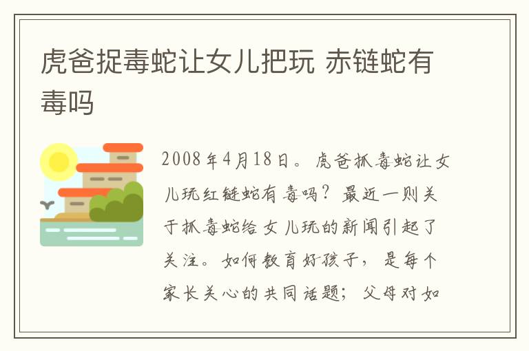 虎爸捉毒蛇让女儿把玩 赤链蛇有毒吗