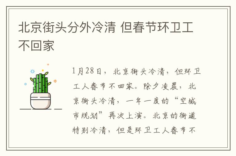 北京街头分外冷清 但春节环卫工不回家