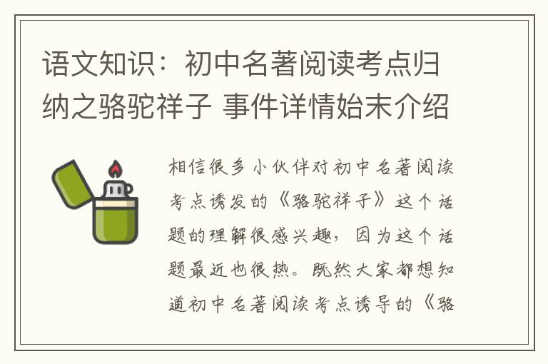 语文知识：初中名著阅读考点归纳之骆驼祥子 事件详情始末介绍！