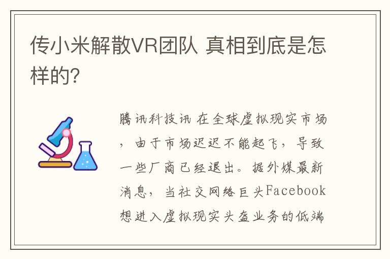 传小米解散VR团队 真相到底是怎样的？