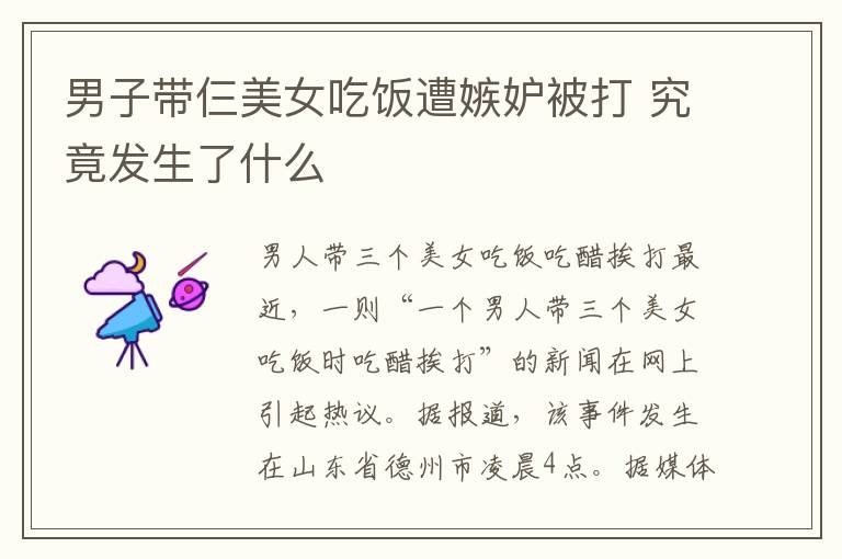 男子带仨美女吃饭遭嫉妒被打 究竟发生了什么
