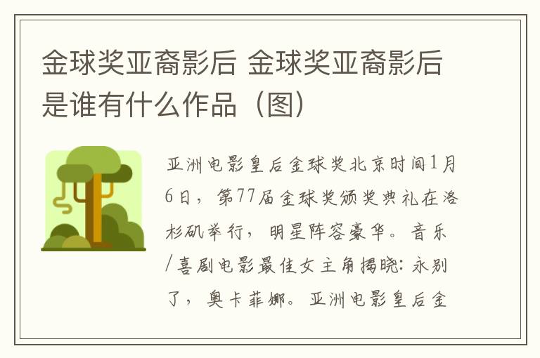金球奖亚裔影后 金球奖亚裔影后是谁有什么作品（图）