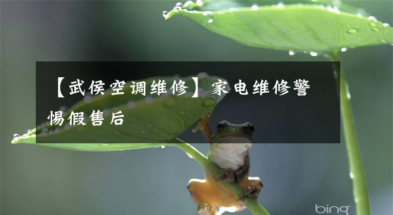 【武侯空调维修】家电维修警惕假售后