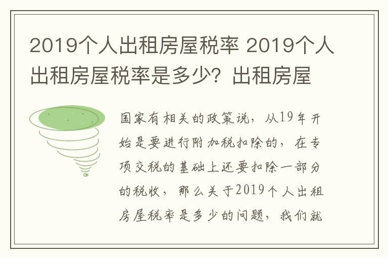 2019个人出租房屋税率 2019个人出租房屋税率是多少？出租房屋有什么税？