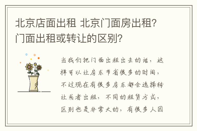 北京店面出租 北京门面房出租？门面出租或转让的区别？