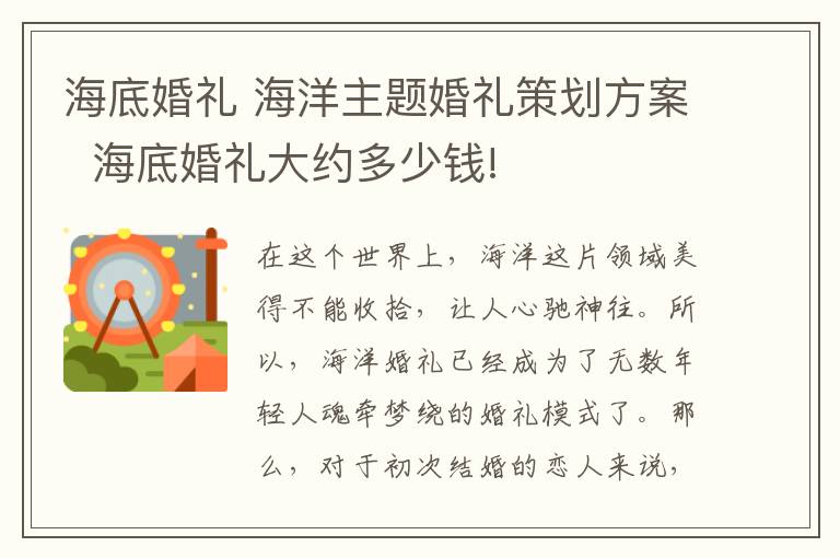 海底婚礼 海洋主题婚礼策划方案  海底婚礼大约多少钱!