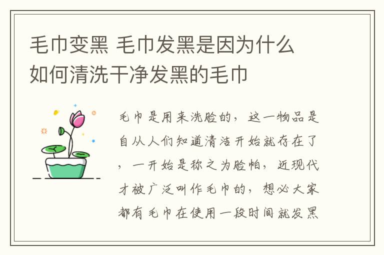 毛巾变黑 毛巾发黑是因为什么 如何清洗干净发黑的毛巾