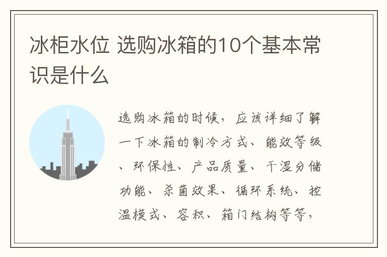 冰柜水位 选购冰箱的10个基本常识是什么