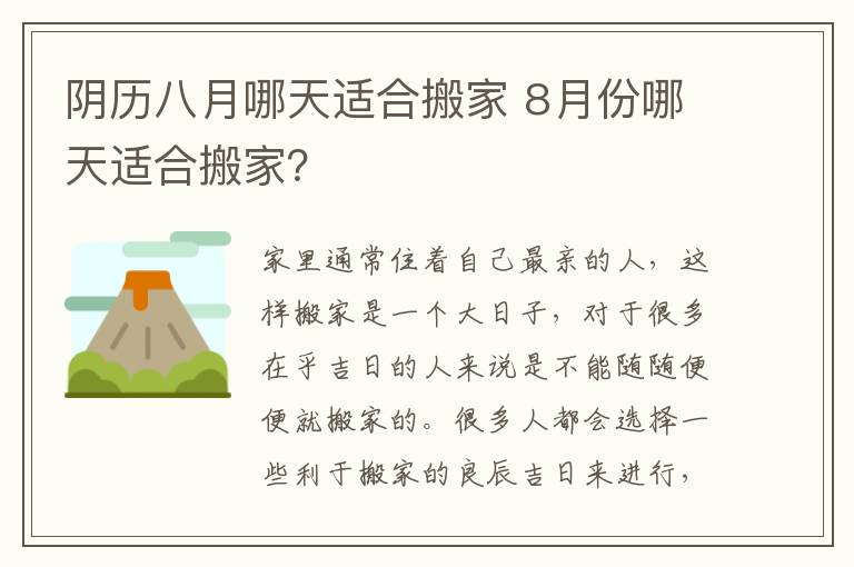 阴历八月哪天适合搬家 8月份哪天适合搬家？