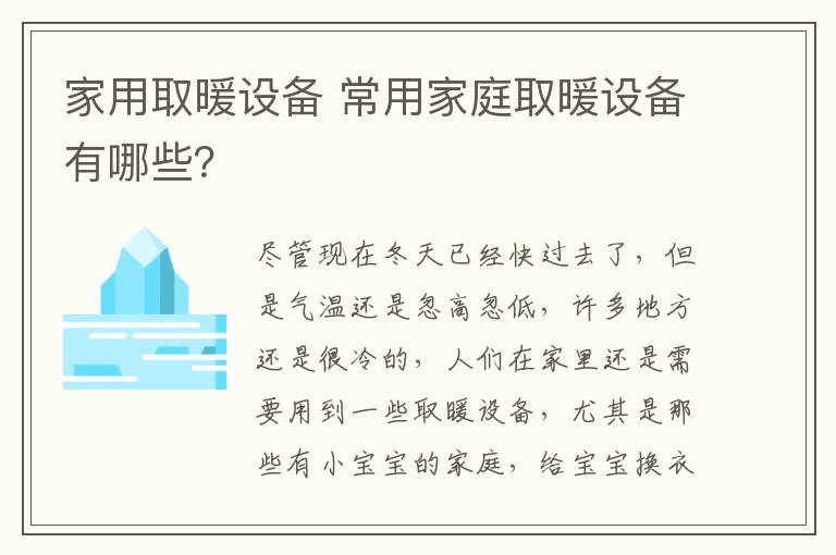 家用取暖设备 常用家庭取暖设备有哪些？