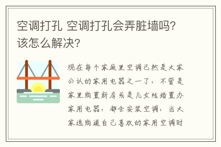 空调打孔 空调打孔会弄脏墙吗？该怎么解决?