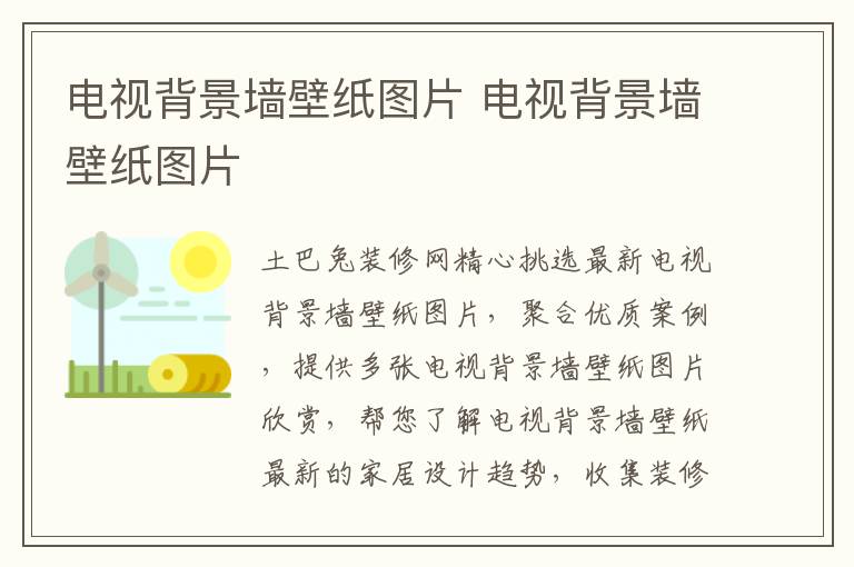 电视背景墙壁纸图片 电视背景墙壁纸图片