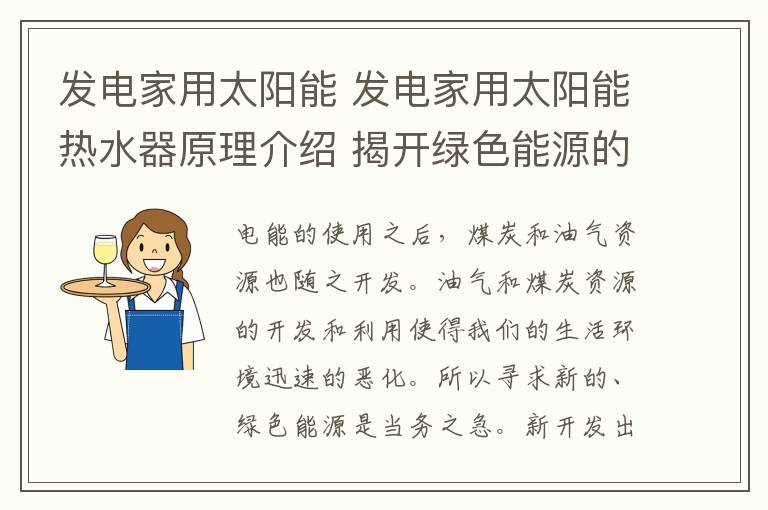 发电家用太阳能 发电家用太阳能热水器原理介绍 揭开绿色能源的神秘面纱