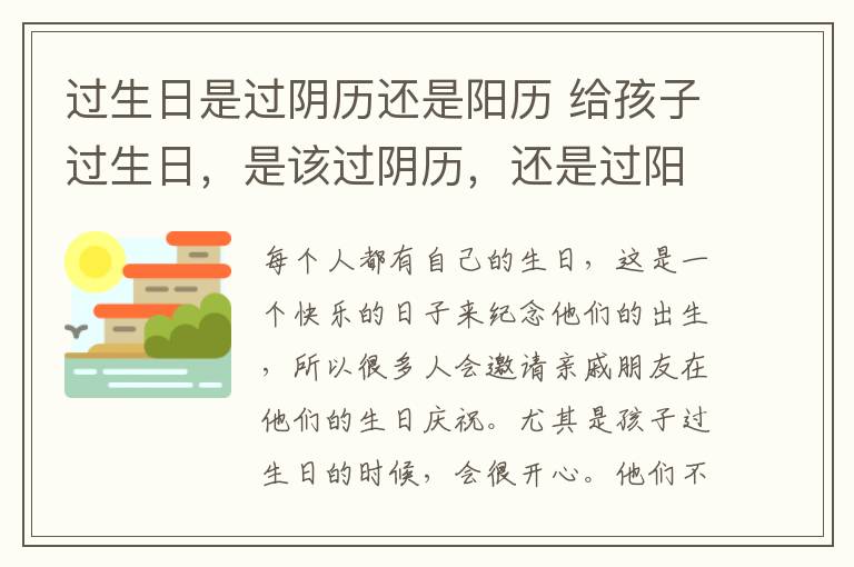 过生日是过阴历还是阳历 给孩子过生日，是该过阴历，还是过阳历？区别真的很大？