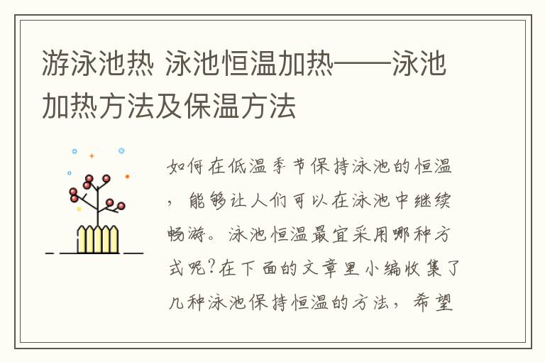 游泳池热 泳池恒温加热——泳池加热方法及保温方法