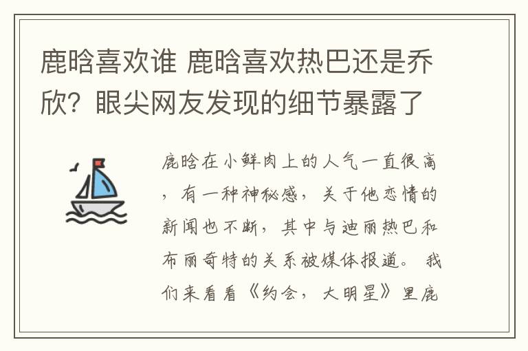 鹿晗喜欢谁 鹿晗喜欢热巴还是乔欣？眼尖网友发现的细节暴露了他的心