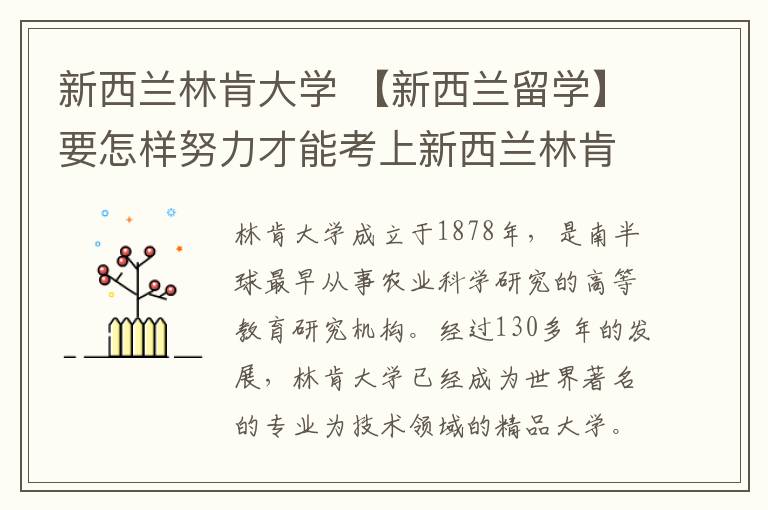 新西兰林肯大学 【新西兰留学】要怎样努力才能考上新西兰林肯大学？