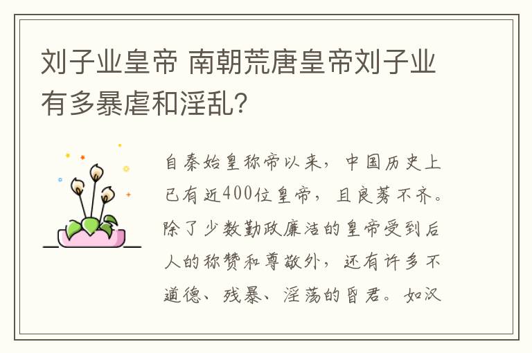 刘子业皇帝 南朝荒唐皇帝刘子业有多暴虐和淫乱？