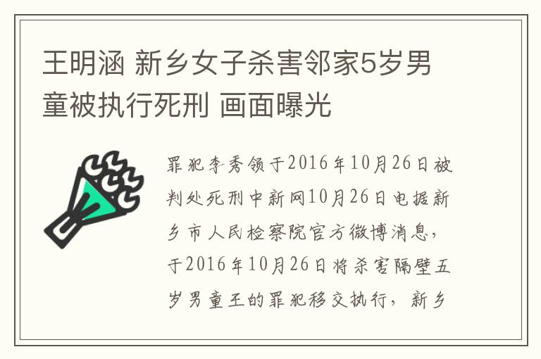 王明涵 新乡女子杀害邻家5岁男童被执行死刑 画面曝光