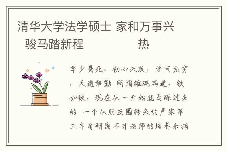 清华大学法学硕士 家和万事兴 骏马踏新程 热烈祝贺翟家骏被录取为清华大学法学博士研究生