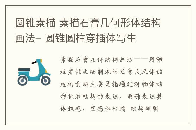 圆锥素描 素描石膏几何形体结构画法- 圆锥圆柱穿插体写生