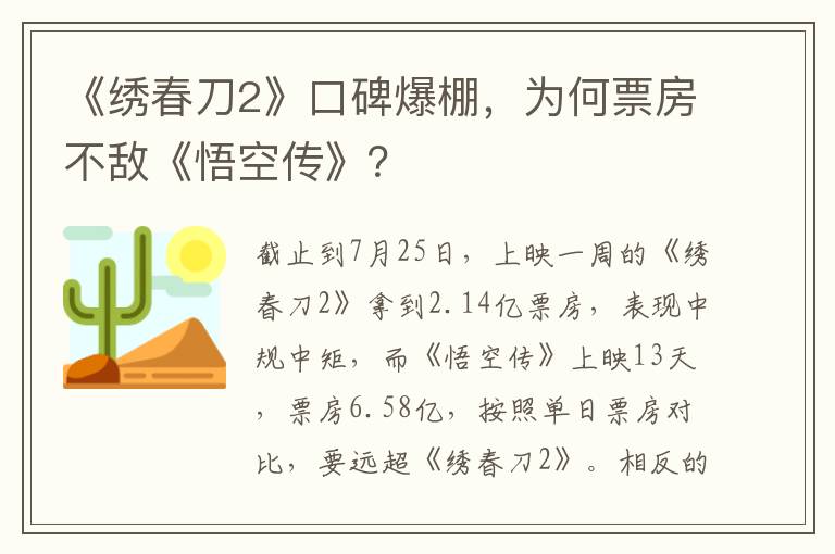 《绣春刀2》口碑爆棚，为何票房不敌《悟空传》？