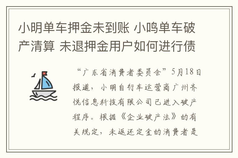 小明单车押金未到账 小鸣单车破产清算 未退押金用户如何进行债权申报？