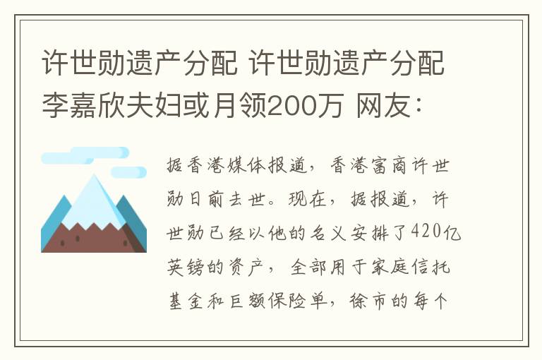 许世勋遗产分配 许世勋遗产分配李嘉欣夫妇或月领200万 网友：贫穷限制想象力