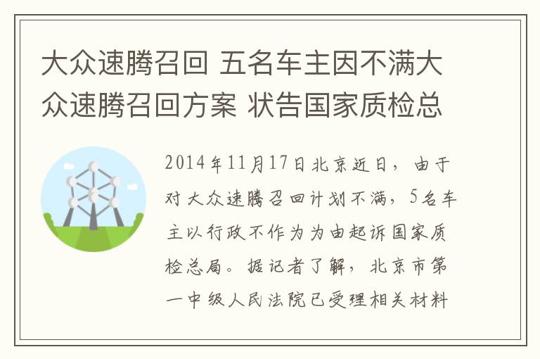 大众速腾召回 五名车主因不满大众速腾召回方案 状告国家质检总局