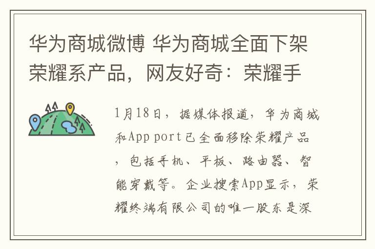 华为商城微博 华为商城全面下架荣耀系产品，网友好奇：荣耀手机还能用华为账号吗？