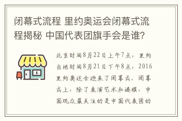 闭幕式流程 里约奥运会闭幕式流程揭秘 中国代表团旗手会是谁？