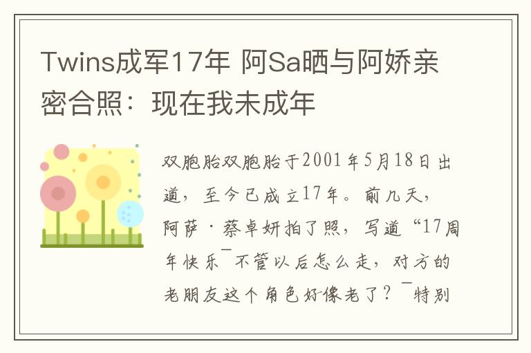 Twins成军17年 阿Sa晒与阿娇亲密合照：现在我未成年
