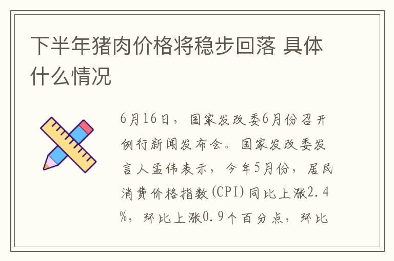下半年猪肉价格将稳步回落 具体什么情况