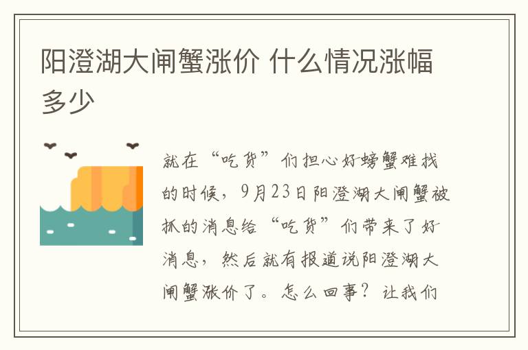 阳澄湖大闸蟹涨价 什么情况涨幅多少