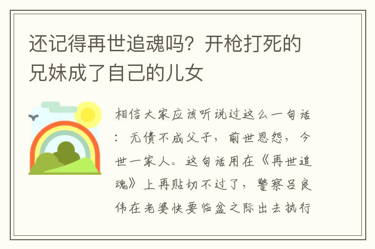 还记得再世追魂吗？开枪打死的兄妹成了自己的儿女