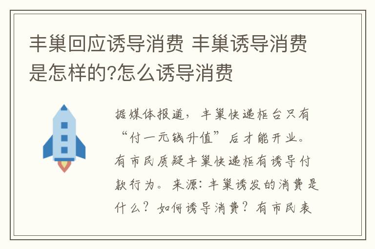 丰巢回应诱导消费 丰巢诱导消费是怎样的?怎么诱导消费