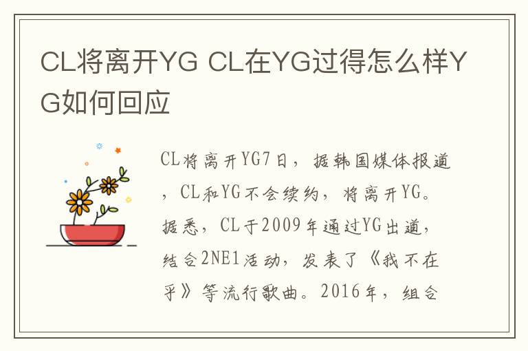 CL将离开YG CL在YG过得怎么样YG如何回应