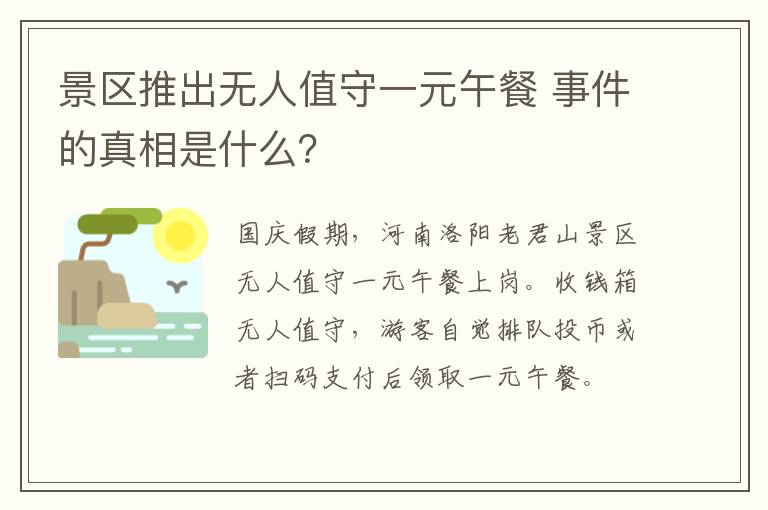 景区推出无人值守一元午餐 事件的真相是什么？