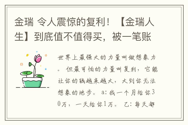 金瑞 令人震惊的复利！【金瑞人生】到底值不值得买，被一笔账惊呆了！